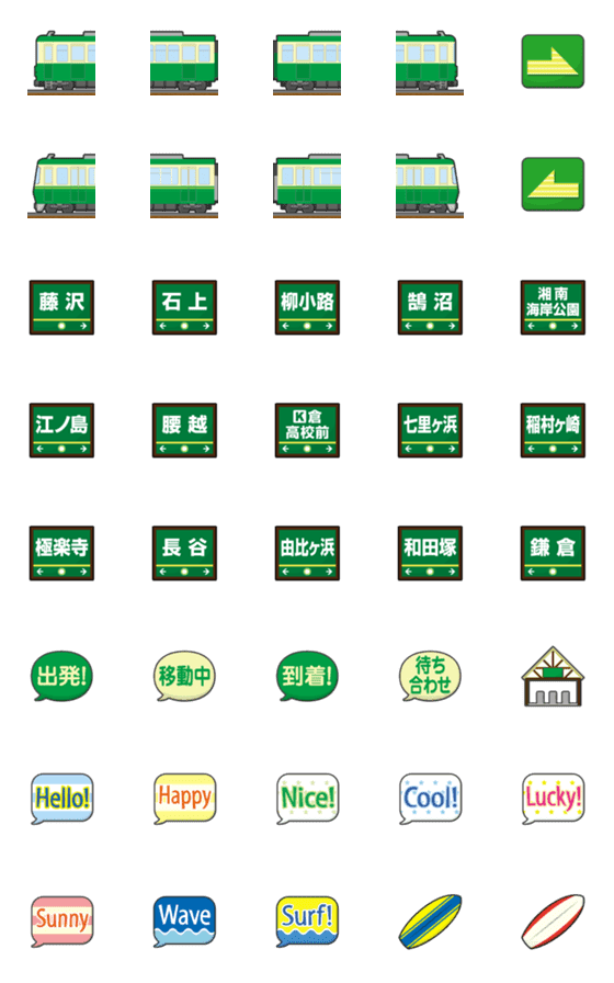 [LINE絵文字]神奈川 深緑の私鉄電車と駅名標 絵文字の画像一覧