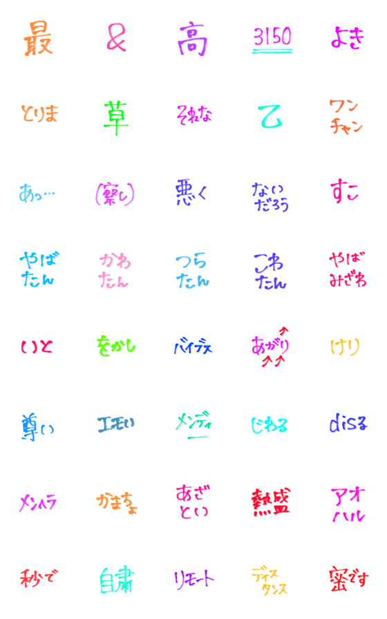 [LINE絵文字]カラフル！！★最近使う言葉の絵文字◎♪の画像一覧