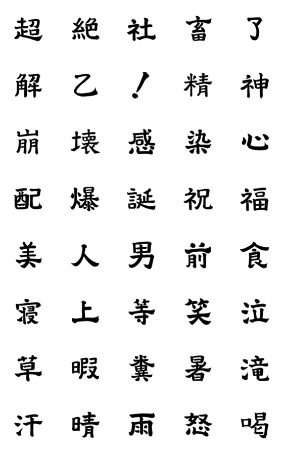 [LINE絵文字]⬛️❤️超絶 社畜❤️⬛️ 〜達人の筆文字〜の画像一覧