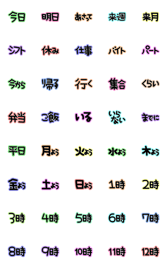 [LINE絵文字]【連絡用】スケジュール絵文字【文字のみ】の画像一覧