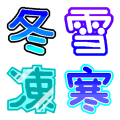 [LINE絵文字] 【一文字】冬に使える漢字【絵文字】の画像