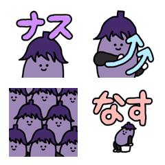 [LINE絵文字] ナス/なす◎絵文字/基本ゆるくてかわいい2の画像