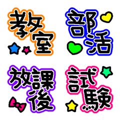 [LINE絵文字] 【カラフル】学校の絵文字【文字のみ】の画像