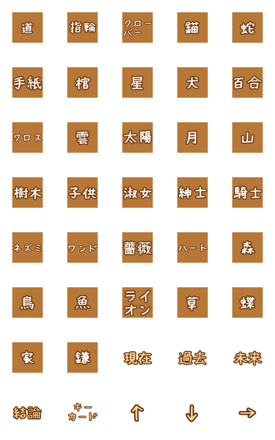 [LINE絵文字]コーヒーカードの象徴を文字化してみましたの画像一覧