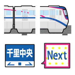 [LINE絵文字] 大阪 ブルーラインのモノレールと駅名標の画像