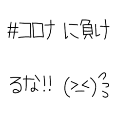 [LINE絵文字] 絵文字だけで会話する！！⑧コロナに負けるなの画像