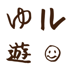 [LINE絵文字] ♪ゆるカワ♪ナチュラルな手書きデコ文字の画像