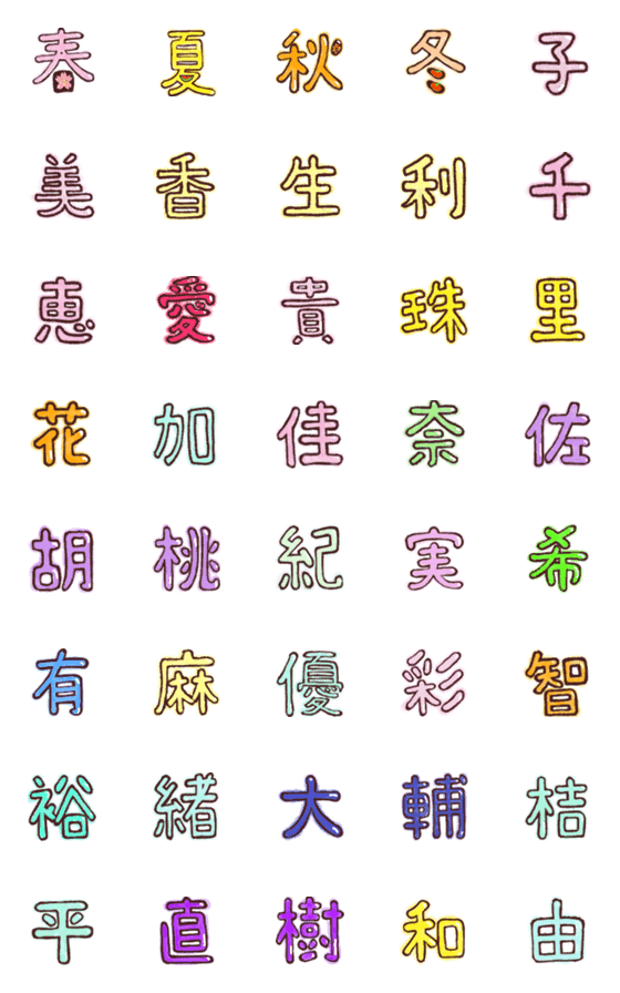 [LINE絵文字]名前によく使われる漢字の絵文字 1の画像一覧