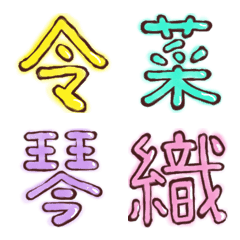 名前によく使われる漢字の絵文字2の絵文字メイン画像