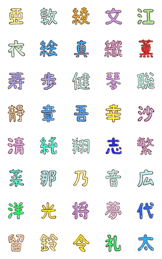 [LINE絵文字]名前によく使われる漢字の絵文字2の画像一覧