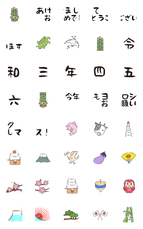 [LINE絵文字]令和三年から六年まで対応あけおめスタンプの画像一覧