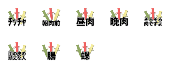 [LINE絵文字]肉スタンプの画像一覧