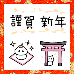[LINE絵文字] しろねっこさん★年末年始の画像