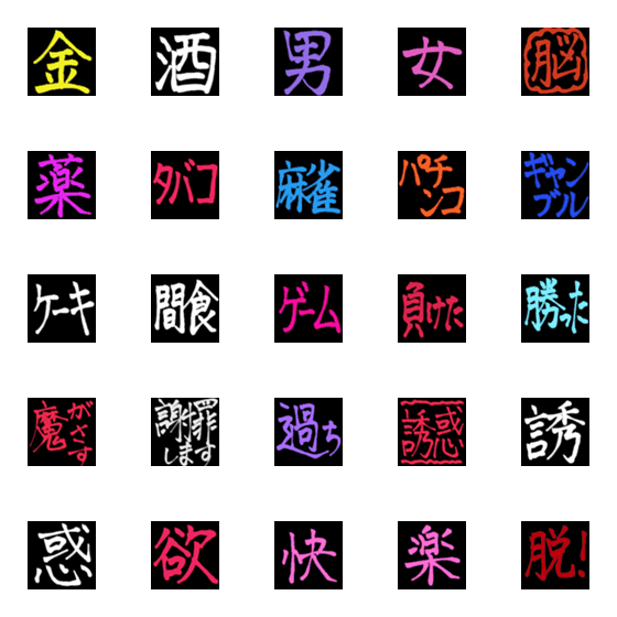 [LINE絵文字]誘惑するもの・ことの画像一覧