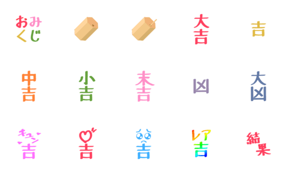 [LINE絵文字]毎日おみくじ絵文字for お正月から年末年始の画像一覧