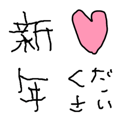 [LINE絵文字] 新年の挨拶ができる絵文字【子供の字・再販の画像