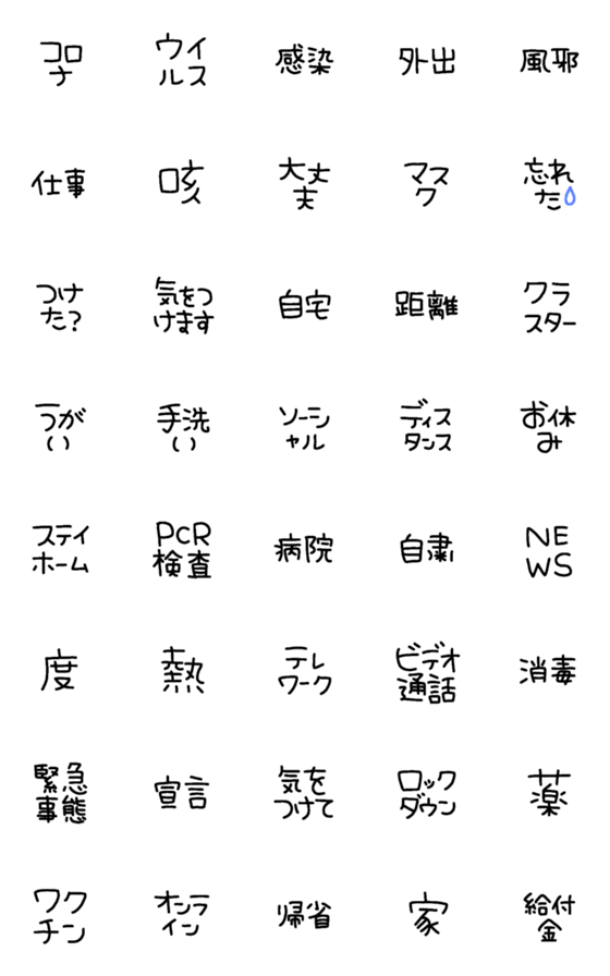 [LINE絵文字]コロナに負けない絵文字の画像一覧