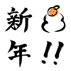 [LINE絵文字] 新年の挨拶ができる絵文字【筆文字・再販】の画像