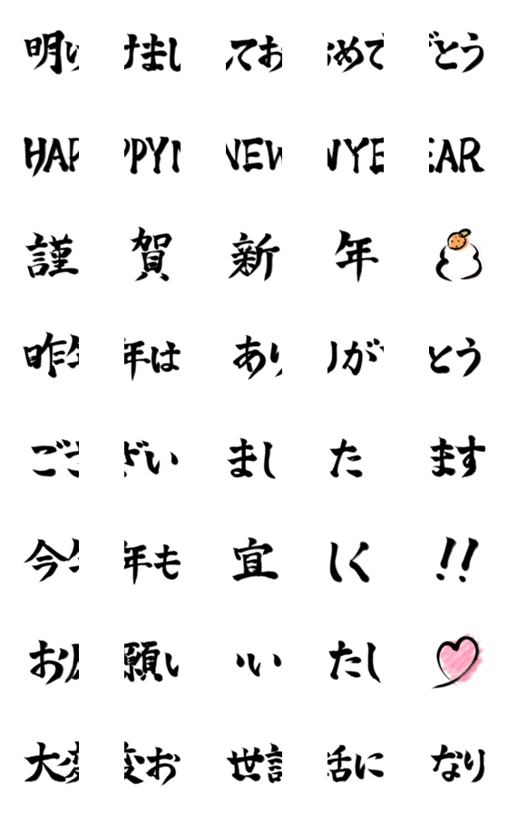 [LINE絵文字]新年の挨拶ができる絵文字【筆文字・再販】の画像一覧