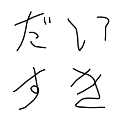 [LINE絵文字] へた文字 下手文字 ヘタ文字の画像