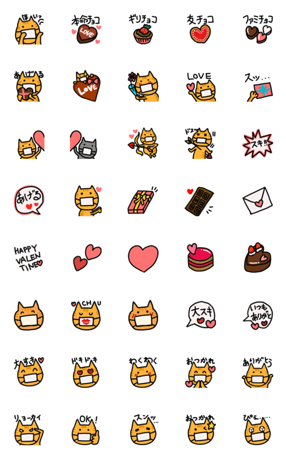 [LINE絵文字]マスクねこ バレンタイン絵文字の画像一覧