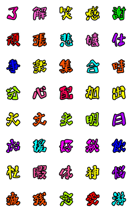 [LINE絵文字]一文字漢字だよの画像一覧