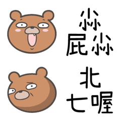 [LINE絵文字] pp bearの画像