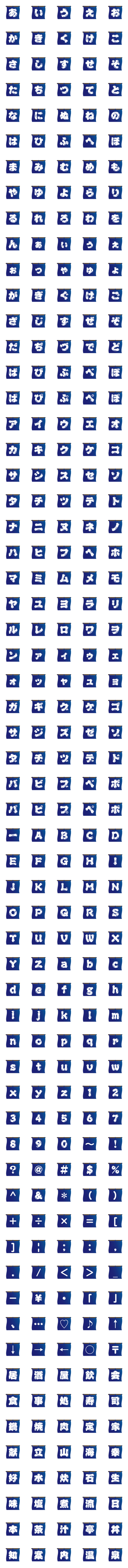 [LINE絵文字]のれん文字 青 トーク見出し用の画像一覧