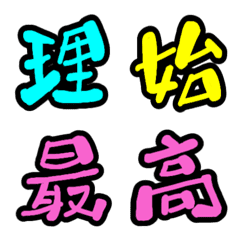 [LINE絵文字] 一文字漢字だよpart2の画像