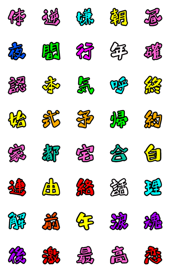 [LINE絵文字]一文字漢字だよpart2の画像一覧