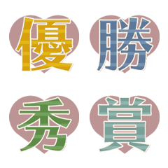 [LINE絵文字] お祝い絵文字 縞文字とハートの画像