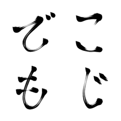 [LINE絵文字] 武将風手書きクセのある侍筆デコ文字の画像
