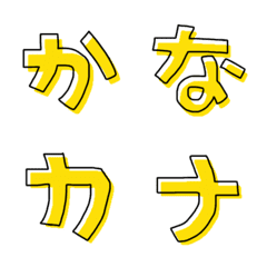 [LINE絵文字] ★かなカナ★の画像