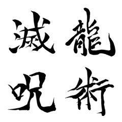 Line絵文字 俺の筆文字 厨二絵文字 40種類 1円 Line絵文字 俺の筆文字 厨二絵文字 40種類 1円