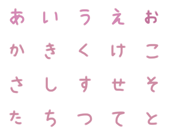 [LINE絵文字]可愛い手書きひらがな♡1の画像一覧