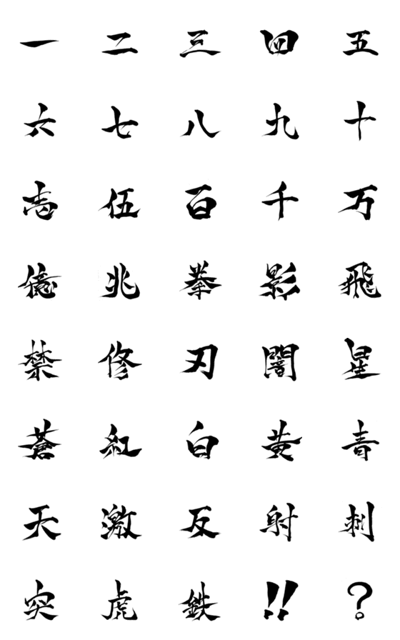 Line絵文字 俺の筆文字 厨二絵文字2 40種類 1円 Line絵文字 俺の筆文字 厨二絵文字2 40種類 1円
