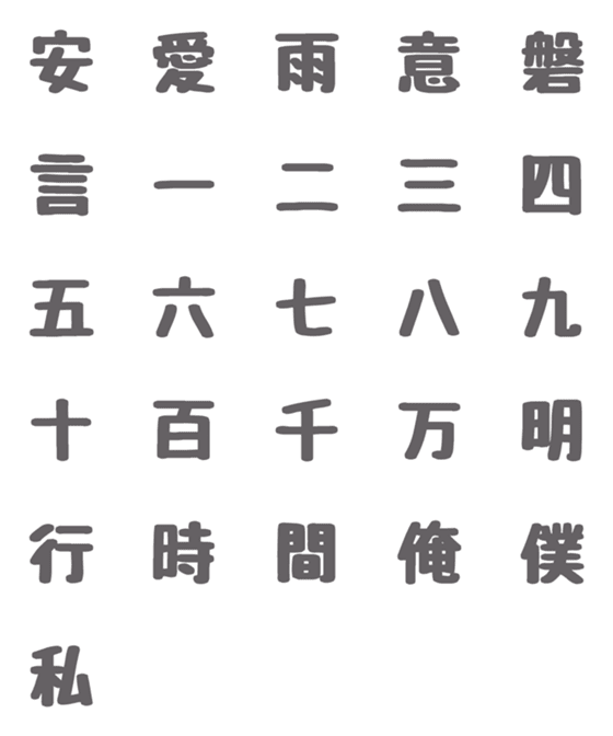 [LINE絵文字]使いたい文字がきっと見つかる♪漢字絵文字の画像一覧