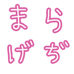 [LINE絵文字] 可愛い手書きひらがな♡Part2の画像