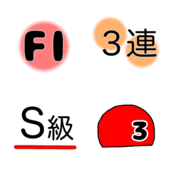 [LINE絵文字] 競輪好き絵文字②の画像