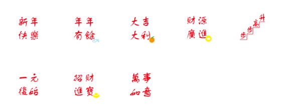[LINE絵文字]New Year's auspicious wordsの画像一覧