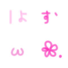 [LINE絵文字] 懐かしいギャル文字 は〜わ ピンクの画像