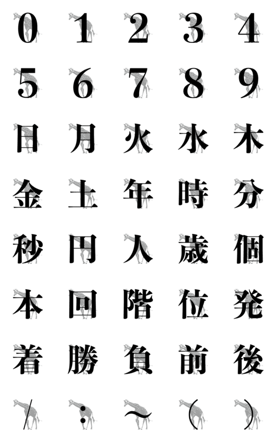 [LINE絵文字]キリンさん絵文字の画像一覧