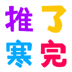 [LINE絵文字] ★カラフル漢字★の画像