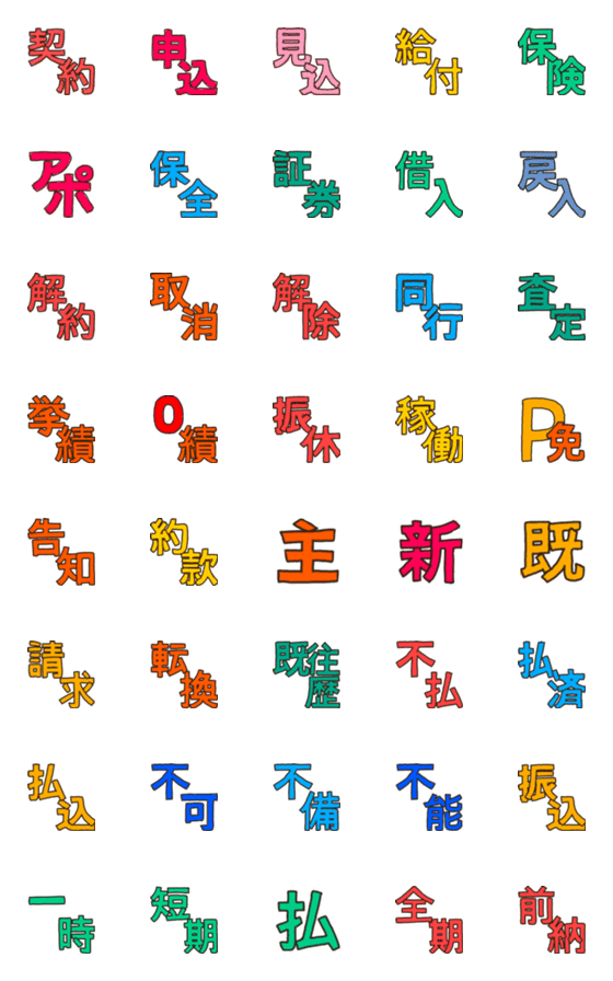 [LINE絵文字]保険募集人の絵文字【ゴシック】の画像一覧