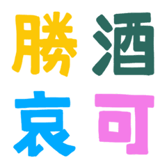 [LINE絵文字] ★カラフル漢字★④の画像