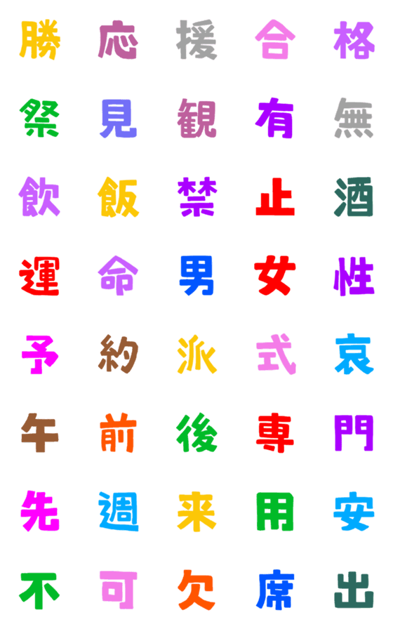 [LINE絵文字]★カラフル漢字★④の画像一覧