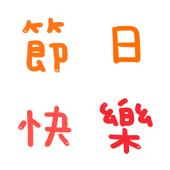 [LINE絵文字] happy festival wordの画像