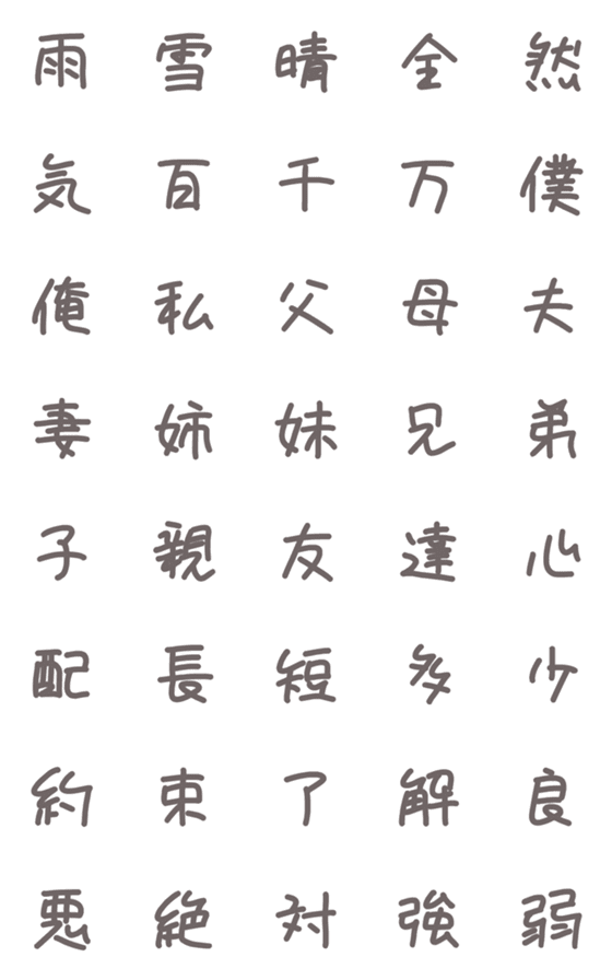 [LINE絵文字]雑な手書き風フォント☆2の画像一覧