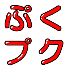 [LINE絵文字] 可愛い♪ぷくぷく立体絵文字♪赤色verの画像