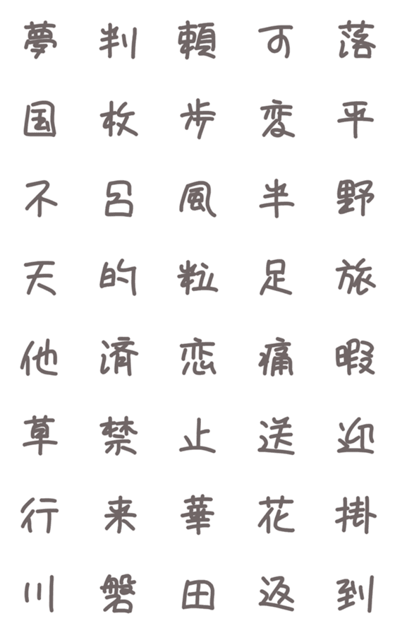 [LINE絵文字]雑な手書き文字☆5の画像一覧